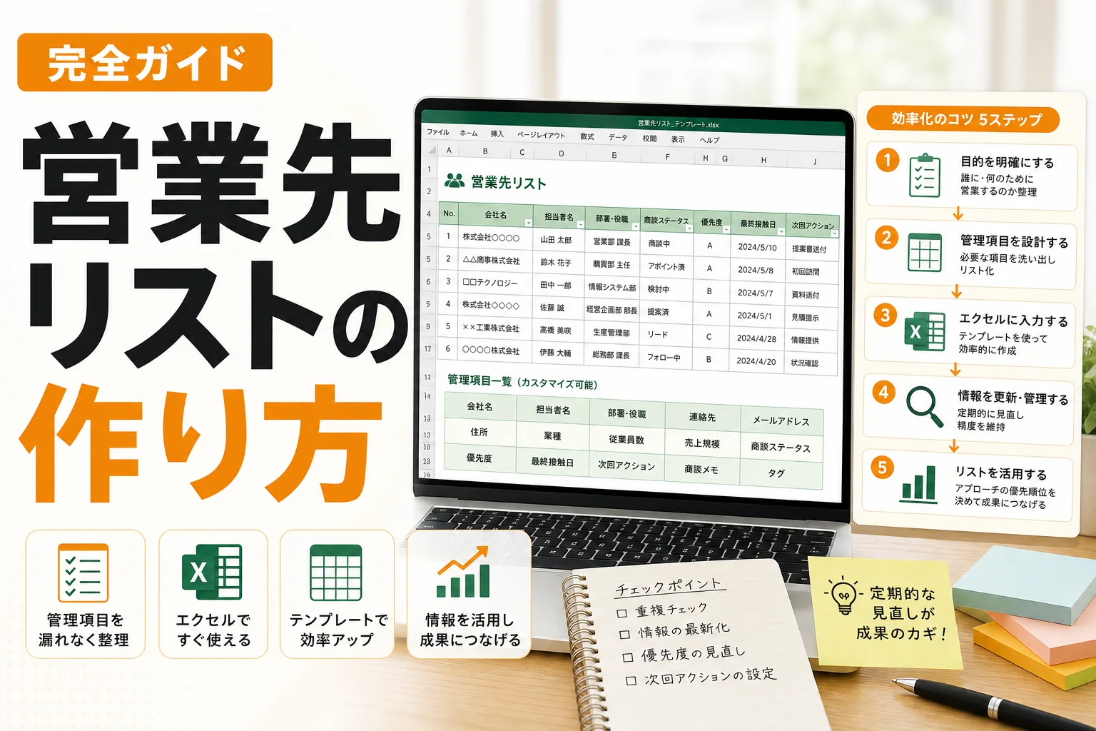 営業先リスト エクセルの作り方完全ガイド|管理項目・テンプレート設計・効率化のコツまで解説