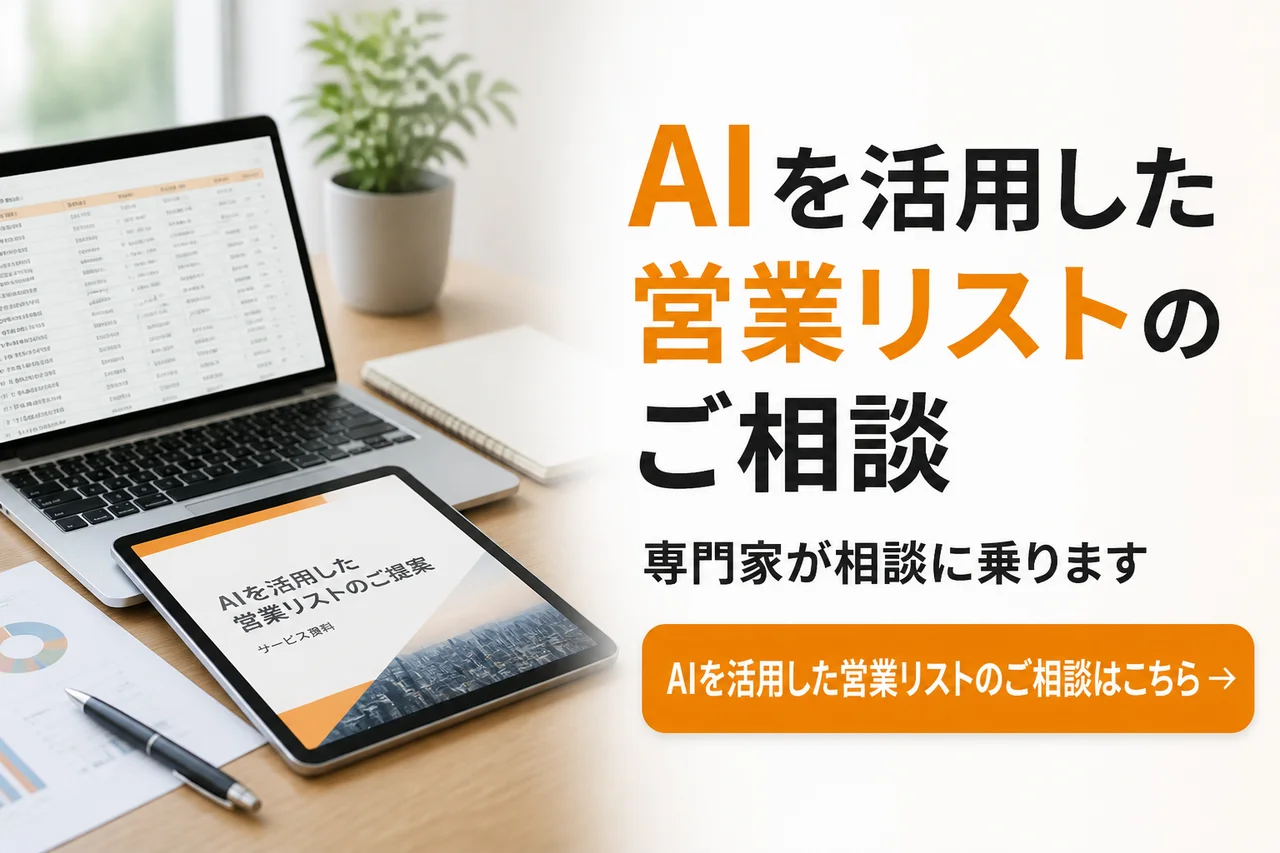 AIを活用した営業リストのご相談はこちら
